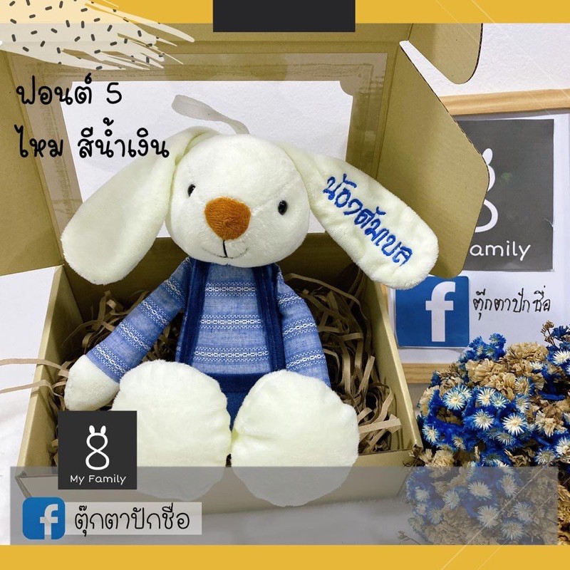 ตุ๊กตากระต่ายปักชื่อรุ่นเอี้ยมสีน้ำเงิน ปักฟรี 1 หู ส่งเร็ว วางเเบบก่อนขึ้นงานปักทุกตัว