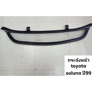 กระจังหน้าtoyota soluna99-2000