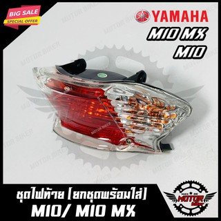 ไฟท้าย (ยกชุดพร้อมใส่) สำหรับ YAMAHA MIO (เก่า)/ MIO MX - ยามาฮ่า มีโอ(เก่า) / มีโอเอ็มเอ็กซ์ สินค้าคุณภาพสูงของแท้ 100%