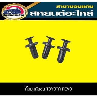 กิ๊บมุมกันชน TOYOTA REVO รีโว่ โตโยต้า (1แพ็ค)