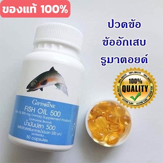 กิฟฟารีนอาหารเสริมน้ำมันปลา500 มก.(50แคปซูล)รหัส40208/1กระปุก🍃хуб