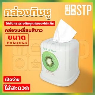 กล่องทิชชู กล่องทิชชู่ กล่องทิชชูร้านอาหาร กล่องกระดาษทิชชู กล่องกระดาษทิชชู่ กล่องทิชชู่กลม