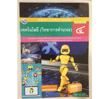 หนังสือเรียนเทคโนโลยี(วิทยาการคำนวน) ป.4 พว