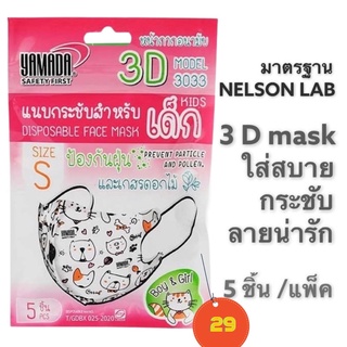 หน้ากากอนามัยเด็ก ลายการ์ตูน3D YAMADA มีทั้ง S/M  รุ่น3033-Kid ขนาด S (เด็ก3-7ปี) /Teen ขนาด M (เด็ก 7-14 ปี) 5ชิ้น/แพ็ค