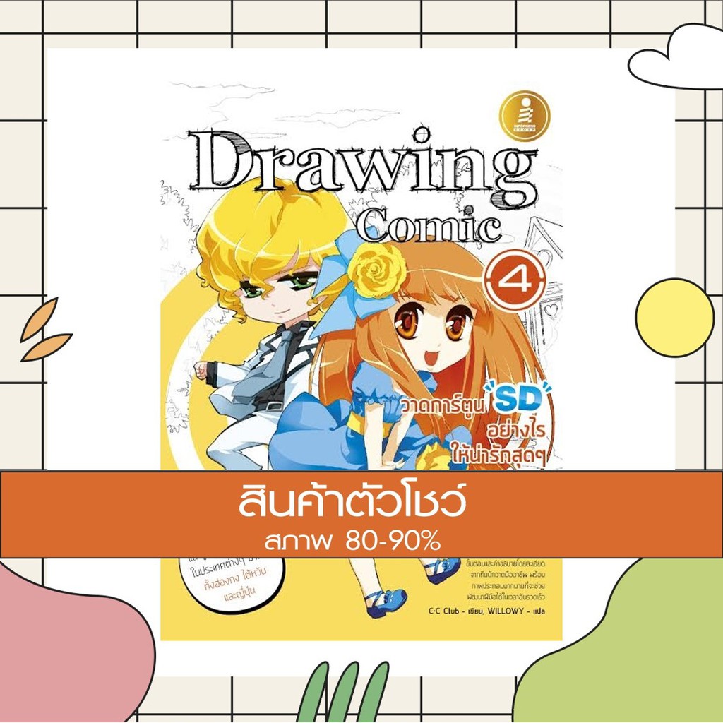 หนังสือ Drawing Comic 4 วาดการ์ตูน SD อย่างไร ให้น่ารักสุดๆ  (สินค้าใหม่ สภาพ 80-90%)