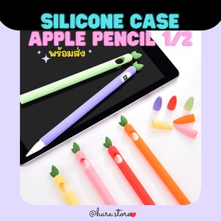 พร้อมส่ง 🍑เคสซิลิโคน Apple Pencil 1/2 🍇