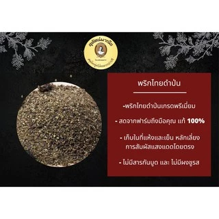 พริกไทยดำป่น ตราสุทัศน์พานิช