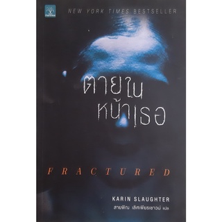 ตายในหน้าเธอ (Fracture Karin Slaughter) ซีรี่ส์ Will Trent, #2 น้ำพุ นิยายแปลสืบสวนสอบสวน