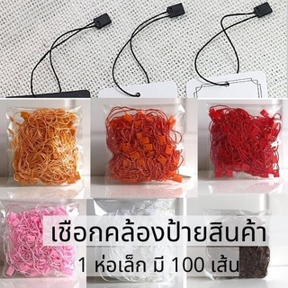 เชือกคล้องป้ายสินค้า 15-17 บาท [ 1 ห่อเล็ก มี100 เส้น + - ] มีสีให้เลือก ใช้ห้อยป้ายแท็ก/ป้ายราคาสินค้า