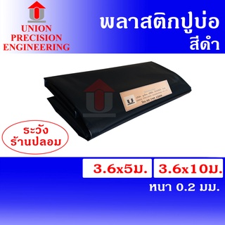 Union พลาสติกปูบ่อ PE ขนาดกว้าง 3.6 เมตร ยาว 10 เมตร สีดำ หนา 0.2 มิล