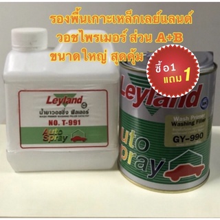 รองพื้นเกาะเหล็กเลย์แลนด์ วอชไพรเมอร์ Leyland Wash Primer ส่วน AและB ชุดใหญ่ ขนาดแกลบอน