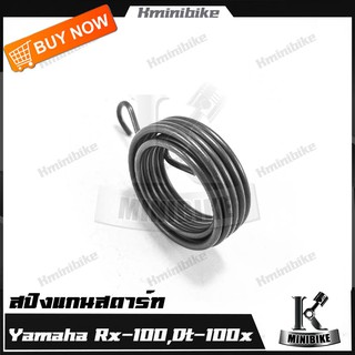 สปริงแกนสตาร์ท สปริงขาสตาร์ท สปริงสตาร์ท สำหรับรถ YAMAHA  RX100/ DT100X / ยามาฮ่า อาเอ็กร้อย/ดีทีร้อยเอ็ก