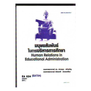 ตำราราม EA624 (EA724) 44067 มนุษยสัมพันธ์ในการบริหารการศึกษา