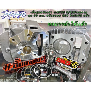 ชุดเสื้อลูกพร้อมฝาสูบ เวฟ125 S/R/บังลมคาบู 56 mm. เเคมแต่ง SKS RACING ลูกสูบทรงคาเซ่ยอดฮิต หลบวาล์วให้เเล้ว เสื้อขัดลื่น