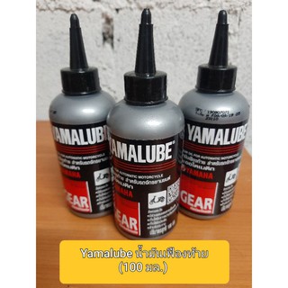 ✅Yamalube น้ำมันเฟืองท้าย (100 มล.)🔥 สำหรับรถจักรยานยนต์ Fino/ Mio/ Nouvo/ TTX/ GT125