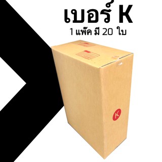 กล่องไปรษณีย์ ประหยัด ขนาด K = มัดละ 20ใบ ออกใบกำกับภาษีได้