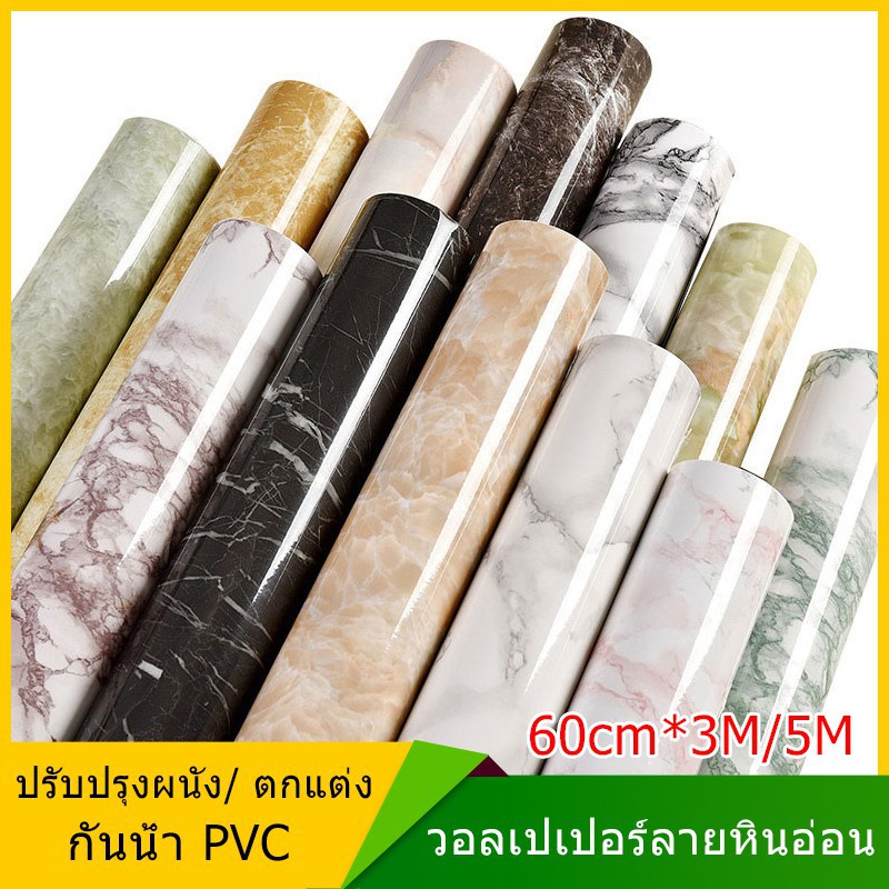 ▥♈▼สติ๊กเกอร์ติดผนังลายหินอ่อน สติ๊กเกอร์แปะผนังกันน้ำ PVC Wallpaper สำหรับห้องครัว ห้องน้ำ วอลเปเปอ