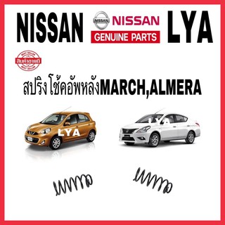 สปริงโช้คอัพ NISSAN หลัง MARCH,ALMERA