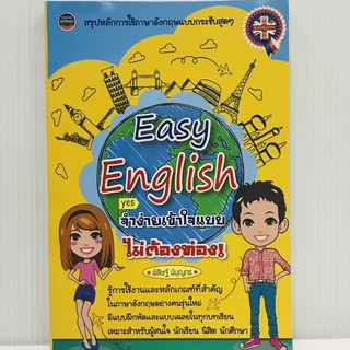 Easy English จำง่าย เข้าใจแบบไม่ต้องท่อง ผู้เขียน พสิษฐ์ นิบุญกร