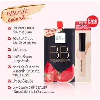 (1ซอง) เบบี้ไบร์ท วอเตอร์เมล่อน แมทท์ บีบี ครีม BABY BRIGHT WATERMELON & TOMATO MATTE BB CREAM SPF45 PA++ 7 กรัม