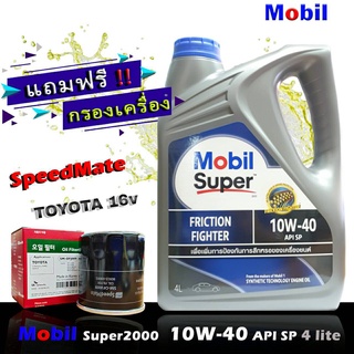 โมบิล ซุปเปอร์ 2000 Mobil Super2000 10W-40 ขนาด 4 ลิตร แถมฟรีกรอง Speedmate รุ่น TOYOTA วีออส,อัลตีส,ยารีส,วิช,คัมรี่ ฯ