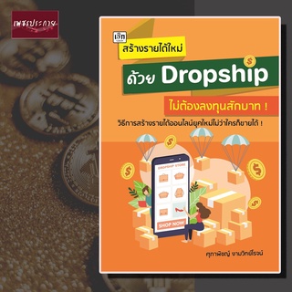 หนังสือ สร้างรายได้ใหม่ด้วย Dropship ไม่ต้องลงทุนสักบาท Dropship ธุรกิจออนไลน์ สร้างรายได้ การลงทุน ตลาดออนไลน์