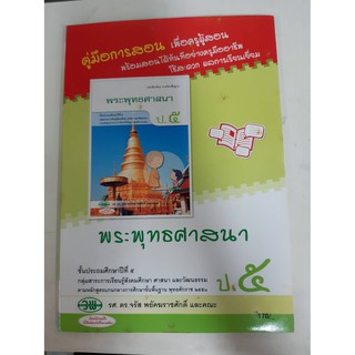 122624005000201 คู่มือการสอนพระพุทธศาสนา ป.5