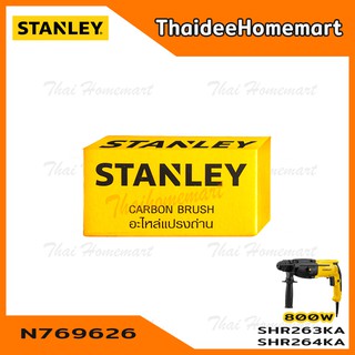 Stanley แปรงถ่าน N769626 (SHR243/SHR263/SHR264)