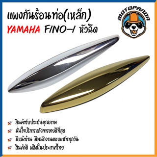 ครอบท่อ บังท่อ YAMAHA FINO-I หัวฉีด ชุบทอง ชุบโครเมี่ยม บังท่อไอเสีย ครอบท่อแต่ง ตรงรุ่น ยามาฮ่า ฟีโนหัวฉีด สินค้าคุณภาพ