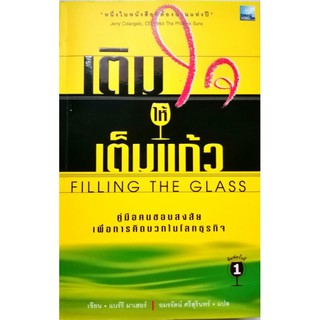 หนังสือ​เติมใจให้เต็มแก้ว​ Filling The Glass