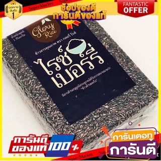 ข้าวไรซ์เบอร์รี่ ตรา Glory Rice