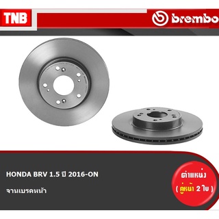 Brembo จานเบรค หน้า HONDA BRV 1.5 ปี 2016-ON ฮอนด้า บีอาร์วี ดิสเบรค