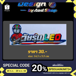 สติ๊กเกอร์ติดมอไซต์ วัยรุ่นLED