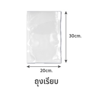 🚚💨พร้อมส่ง!! ถุงซีลสุญญากาศ แบบเรียบ SGE B1D 20x30 ซม. ภาชนะใส่อาหาร VACUUM SEALER BAG SGE B1D 20X30CM