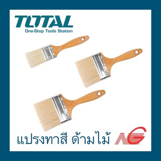 แปรงทาสี TOTAL 2" - 4" ด้ามไม้ รุ่น THT 84022,THT 84032, THT 84042 ราคาต่อ 1 อัน price per piece