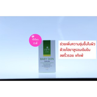 เฌอ cher skincare baby skin serum เบบี้ สกิน เซรั่ม ช่วยเพิ่มความชชุ่มชื่น ด้วยไฮยาลูรอนเข้มข้น  15g.