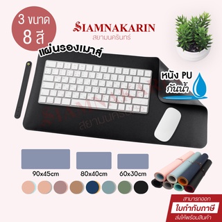 แผ่นรองเมาส์หนัง PU กันน้ำ ขนาด 60x30, 80x40, 90x45cm หนัง 2 สี 2 ด้าน แผ่นใหญ่!! เกรดพรีเมี่ยม