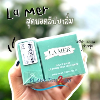 La Mer The Lip Balm 9g. ลิปบาล์มรุ่นใหม่ ผลิต 5/21