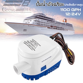 ปั๊มน้ำท้องเรือใต้น้ำอัตโนมัติ เตรียมอัตโนมัติสำหรับทุ่นลุย, ทุ่น 12V / 1100GPH