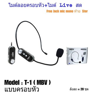 ไมค์ลอยครอบหัว ไร้สาย Live สด MBV T-1ไมค์สัมภาษณ์ ไมค์บันทึกเสียง ไมค์อัดเสียง ไมโครโฟน ไมค์สำหรับไลฟ์สด