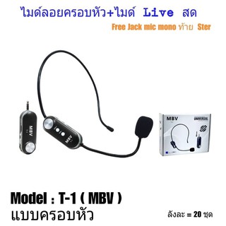 ไมค์ลอยครอบหัว ไร้สาย Live สด MBV T-1ไมค์สัมภาษณ์ ไมค์บันทึกเสียง ไมค์อัดเสียง ไมโครโฟน ไมค์สำหรับไลฟ์สด