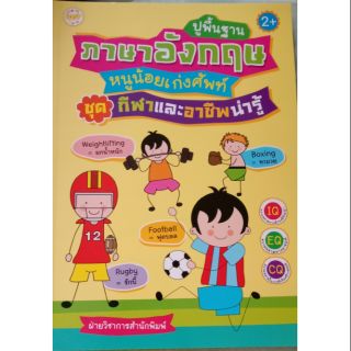 หนังสือเด็กปูพื้นฐานภาษาอังกฤษ