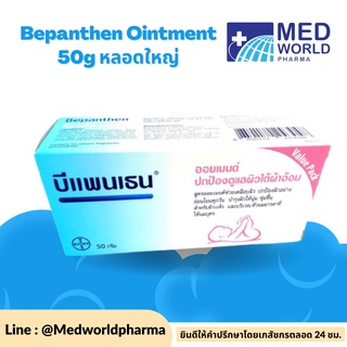 Bepanthen Ointment 50g หลอดใหญ่ - บีแพนเธน ออยเมนท์ ปกป้องและบำรุงผิวใต้ผ้าอ้อม 50 กรัม