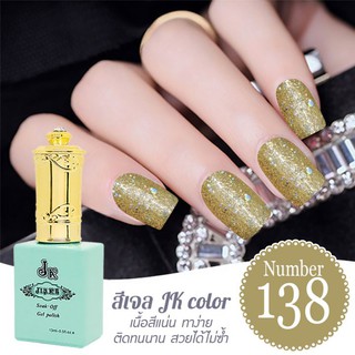 สีเจล JK color ขนาด 13 ml. เบอร์ 138