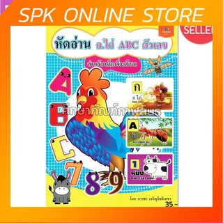 หัดอ่าน ก.ไก่ ABC ตัวเลข สำหรับเด็กเริ่มเรียนรู้