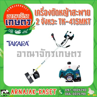 เครื่องตัดหญ้า สะพาย 2 แรงม้า 2 จังหวะ TAKARA รุ่น PLUS TK 415MKT