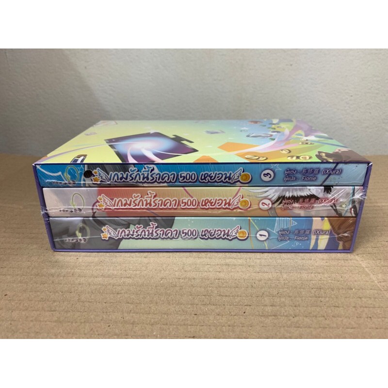 นิยายวาย Boxset เกมรักนี้ราคา 500 หยวน