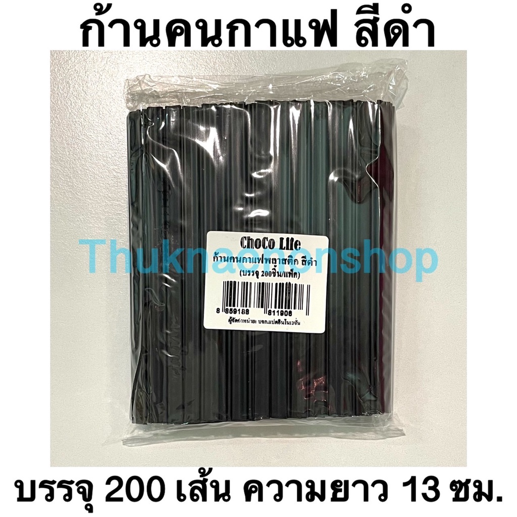 ลดราคา ยกเลิกขาย ก้านคนกาแฟพลาสติก ก้านคนกาแฟร้อน สีดำ 1 แพ็ค 200 เส้น
