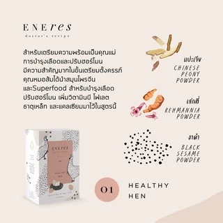 ENEres01 (Healthy Hen) เตรียมความพร้อมเป็นคุณแม่ บำรุงเลือด บำรุงไข่ เตรียมผนังมดลูกให้แข็งแรง เพิ่มโอกาสในการตั้งครรภ์
