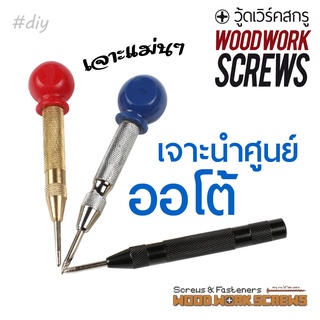 ตัวตอกนำศูนย์ เหล็กส่ง อัตโนมัติ เหล็กเจาะนำศูนย์ออโต้ (Automatic Center Punch) ตัวช่วยให้งานเจาะเป็นไปได้ง่าย ไม่หลุดจุดมาร์ค ทำงานสะดวก ไม่ต้องตอกด้วยค้อนให้เสียเวลา กดลงไปได้เลย